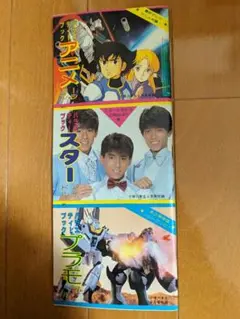 アニメ・スタードル・プラモ特集　付録
