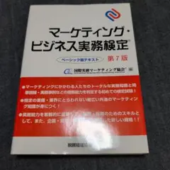 マーケティング・ビジネス実務検定 ベーシック版テキストのサムネイル