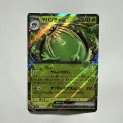 ヤバソチャex RR SV5a クリムゾンヘイズ 009/066