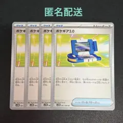 (匿名配送) ポケギア3.0 4枚セット