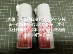 단종, 미사용, 가정용 보관용, 정품 다이와 CRBB 오일 스프레이, 오일 사양만, 2병