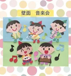 壁面飾り　音楽会　演奏会　壁面　ハンドメイド　クリスマスのサムネイル