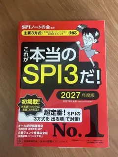 これが本当のSPI3だ！ 2027年度版