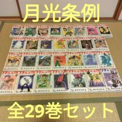 無料にします。【全巻初版】帯付き　月光条例　全巻セット 無料にします。【全巻初版】帯付き 月光条例 全巻セット 月光