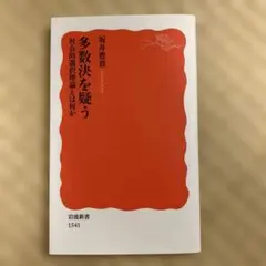 多数決を疑う 社会的選択理論とは何か