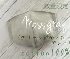 モスグレー インナーマスク グリーンがかったグレー 裏地 ダブルガーゼ 白