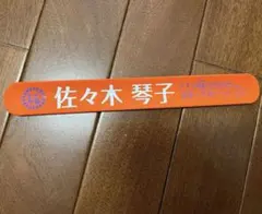 乃木坂46 佐々木琴子　リストバンド　真夏の全国ツアー2017