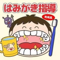はみがき指導