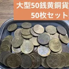 ⑥大型50銭黄銅貨 50枚まとめセット 【古銭雑銭】のサムネイル