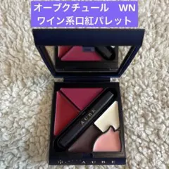 オーブリップクチュール　口紅　WN ワイン系のサムネイル