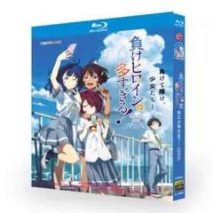 『負けヒロインが多すぎる！』Blu-ray BOX（全話収録）