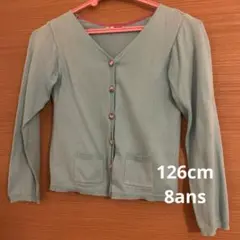 ティファニーブルー カーディガン 126cm 8歳