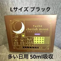グンゼ Tuché cherishmoon 吸水型サニタリー ショーツ ブラック