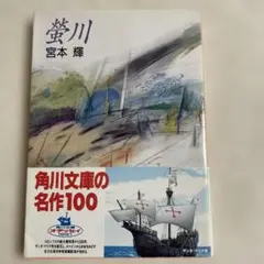 蜜川 /宮本輝 著/角川文庫