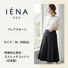 【日本製】IENA イエナ ストレッチコットン フレアスカート 黒 38 M相当