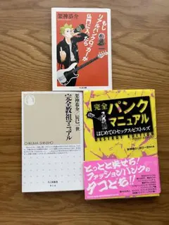 完全教祖マニュアル　完全パンクマニュアル　もしリアルパンクロッカー　3冊セット