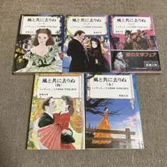 風と共に去りぬ　新潮文庫　全巻