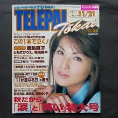 テレパルTelePal 1999年10/24号 常盤貴子 稲垣吾郎 長瀬智也 他 - メルカリ