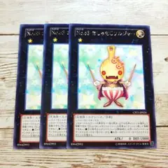 遊戯王　Ｎｏ.６３ おしゃもじソルジャー　字レア　CPZ1　3枚