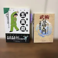 健身気功 五禽戯 武術気功入門 2冊セット