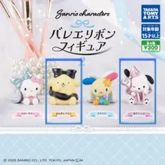 サンリオ バレエリボンフィギュア2 ポムポムプリン ポチャッコ