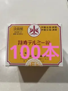 イトーテルミー　テルミーハンド Amazon.co.jp: 冷温器＋テルミー線10本 イトウテルミー