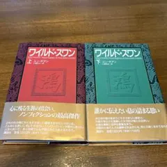 ワイルド・スワン