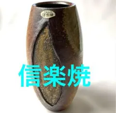信楽焼　櫛目彫　花瓶　陶器花瓶　高さ約29cm 花器 陶器 インテリア　未使用