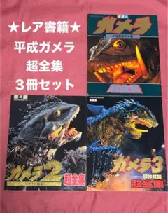 【新品未開封品】昭和・平成 ガメラ 11作品セット! 2025年最新】平成ガメラの人気アイテム - メルカリ
