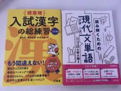 2冊セット 入試漢字の総練習 読み解くための現代文単語