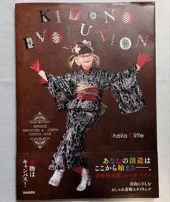 「KIMONO EVOLUTION」 着物研究家 Sheila Cviffe
