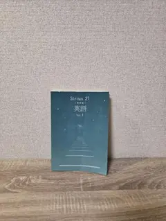 Sirius 21 英語 Vol.1