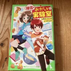 理花のおかしな実験室 1 , 2