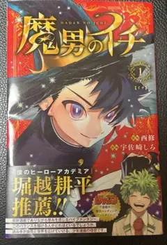 魔男のイチ 1巻 初版 帯付き 2刷 シュリンク付き - メルカリ