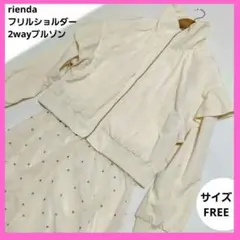 rienda 袖取り外せる　フリル ジップアップ アウターブルゾン アイボリー