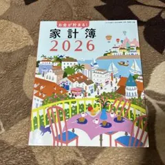 すてきな奥さん新春1月号付録　家計簿 2026