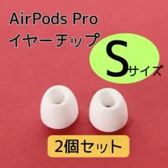 【S】AirPods Pro　イヤーチップ　２個セット　白　シリコン　互換品