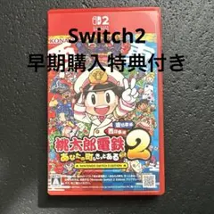 桃太郎電鉄2 あなたの町もきっとある　Switch2