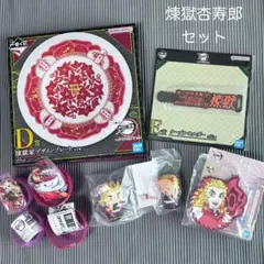 一番くじ 鬼滅の刃 ふめつのきずな 弐 D E賞 他、煉獄杏寿郎 セット売り