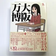 大阪万博　あずまんが大王 YOTUBA SUTAZIO