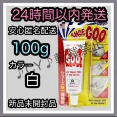 シューグー SHOEGOO 100ｇ【白】★①
