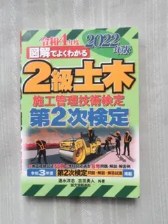 2級土木施工管理技術検定 第2次検定 2022年版