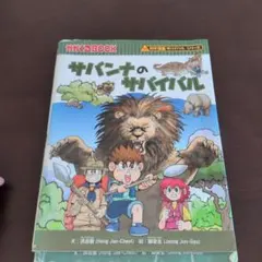 サバンナのサバイバル 科学漫画サバイバルシリーズ
