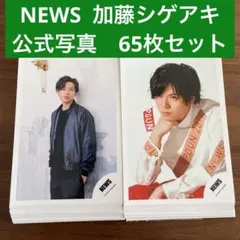 加藤シゲアキ　公式写真　65枚セット　NEWS