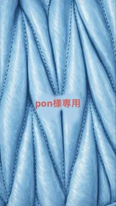pon様専用ページ