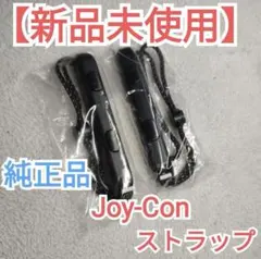 【新品未使用】Switch Joy-Con ジョイコン ストラップ【匿名配送】
