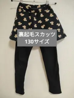 裏起毛　クマ柄スカッツ 130cm