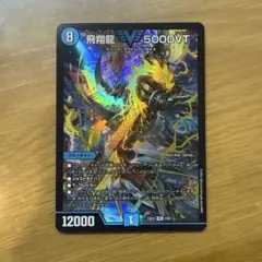 2025年最新】飛翔龍 5000vtの人気アイテム - メルカリ