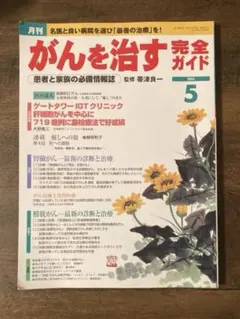 がんを治す 完全ガイド　2004年5月