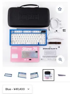 【9/30まで】【定価5万弱】EPOMAKER Glow 75 キット 青